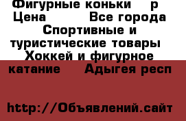 Фигурные коньки 32 р › Цена ­ 700 - Все города Спортивные и туристические товары » Хоккей и фигурное катание   . Адыгея респ.